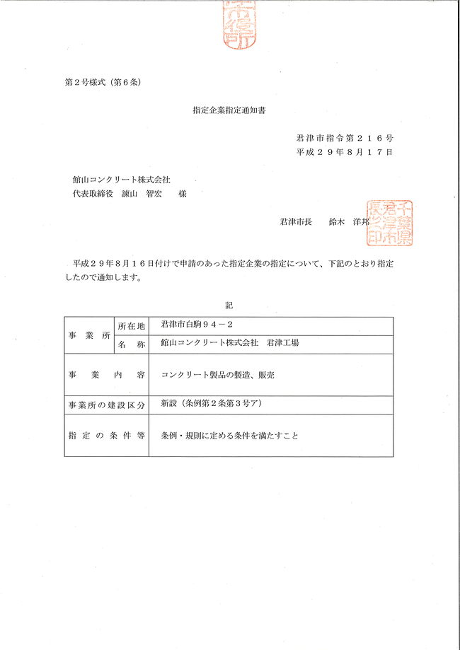 君津市の指定企業に指定されました。