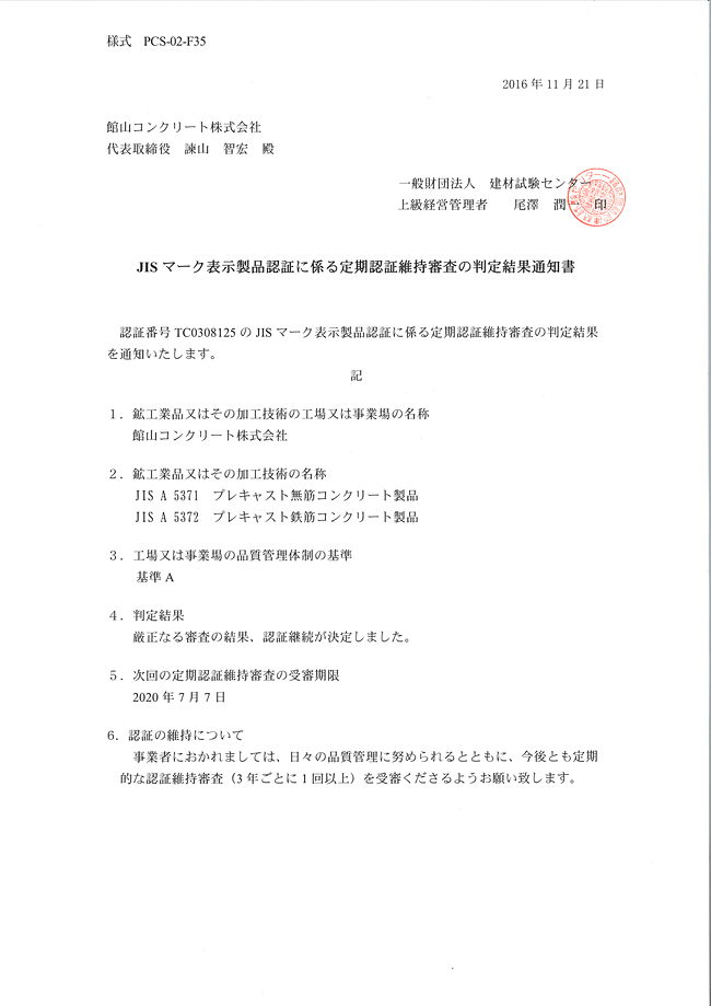 日本工業規格適合性認証維持審査受審合格（TC 03 08 125）