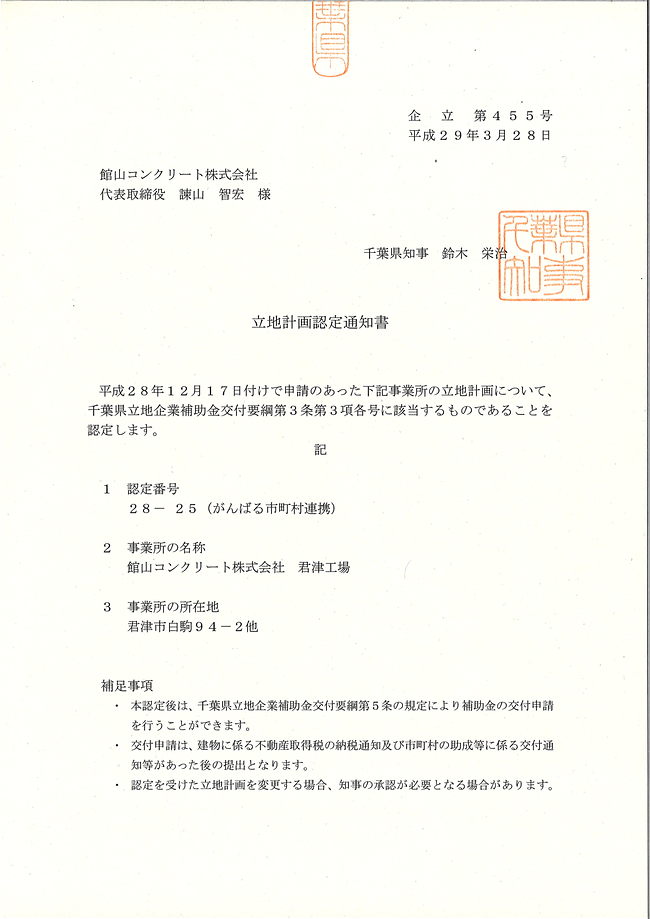 千葉県の立地計画に認定されました。
